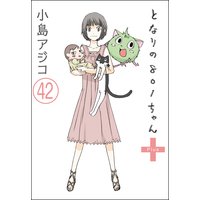 デジタル新装版 となりの801ちゃん 分冊版 第42話 小島アジコ 電子コミックをお得にレンタル Renta