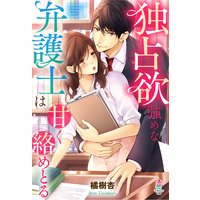 独占欲強めな弁護士は甘く絡めとる