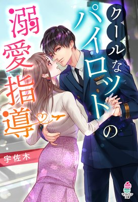 クールなパイロットの溺愛指導