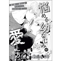 悩める幼なじみの愛し方(単話版)