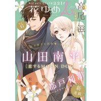 花ゆめAi Vol.17