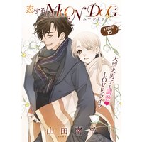 花ゆめAi 恋するMOON DOG story15