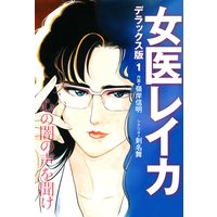 女医レイカ デラックス版