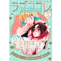 ラブコフレ vol．28 perfume 【限定おまけ付】