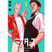 ミスターズ〜私の町のおじさんたち〜