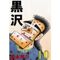 最強伝説 黒沢 福本伸行 電子コミックをお得にレンタル Renta