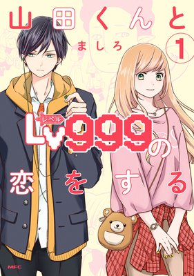 山田くんとLv999の恋をする |ましろ | まずは無料試し読み！Renta!(レンタ)