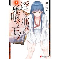 淫らな邪教に巣喰うモノ 1 原つもい 電子コミックをお得にレンタル Renta