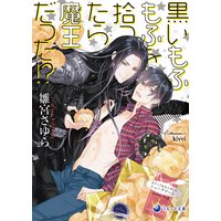 黒いもふもふを拾ったら魔王だった!?