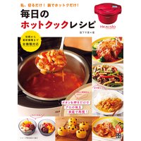 毎日のホットクック・レシピ