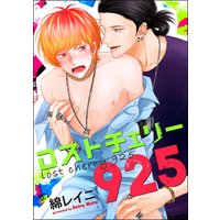 ロストチェリー925(分冊版) 【第2話】