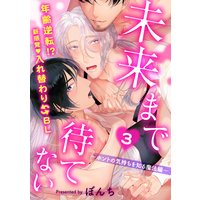 未来まで待てない3〜ホントの気持ちを知る魔法編〜
