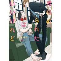 見初められたはいいけれど