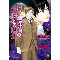 月ノ瀬探偵の華麗なる敗北