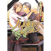 九回目のレッスン