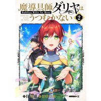 魔導具師ダリヤはうつむかない 〜Dahliya Wilts No More〜【Renta!限定特典付き】 2巻