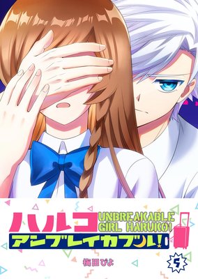 ハルコアンブレイカブル!(5)