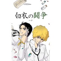 【タテコミ】白衣の闘争
