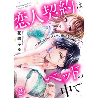 恋人契約はベッドの中で〜あんたのハジメテ、俺にちょーだい〜(2)