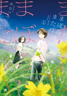 まぼろしまたね 分冊版 10