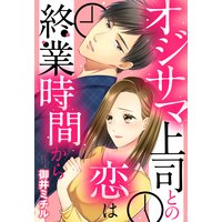 オジサマ上司との恋は終業時間から 【単話売】