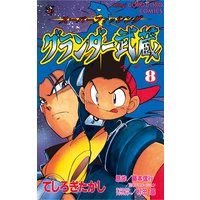 グランダー武蔵 8 てしろぎたかし 電子コミックをお得にレンタル Renta