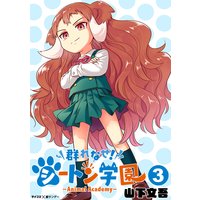 群れなせ シートン学園 Animal Academy 6 山下文吾 電子コミックをお得にレンタル Renta