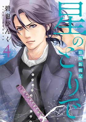 星のとりで~箱館新戦記~(4)