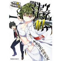 武装少女マキャヴェリズム 10 神崎かるな 他 電子コミックをお得にレンタル Renta