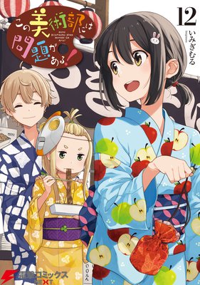 この美術部には問題がある!(12)