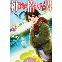 【電子版限定特典付き】神達に拾われた男 8