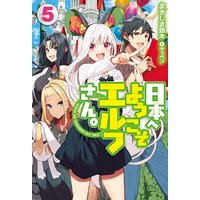 日本へようこそエルフさん。 5
