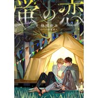 蛍の恋