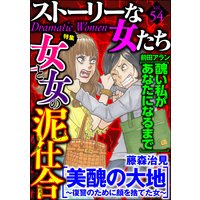 ストーリーな女たち Vol.54 女と女の泥仕合