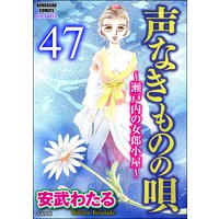 声なきものの唄〜瀬戸内の女郎小屋〜 (分冊版) 【第47話】