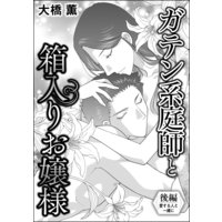 ガテン系庭師と箱入りお嬢様(単話版) 【後編】