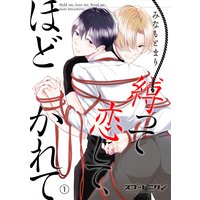 縛って恋して、ほどかれて