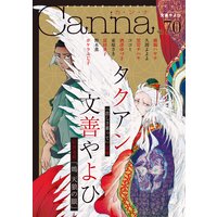 オリジナルボーイズラブアンソロジーCanna Vol.70