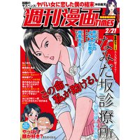 週刊漫画TIMES 2020年2/21号