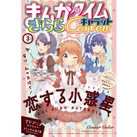 まんがタイムきららキャラット 2020年3月号