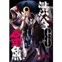 渋谷金魚 8巻 Renta 限定特典付き 蒼伊宏海 電子コミックをお得にレンタル Renta