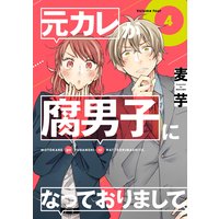 元カレが腐男子になっておりまして 特典付き 麦芋 Renta