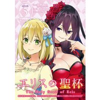 エリスの聖杯 〜婚約破棄された令嬢は、稀代の悪女に助けられた代償として復讐に付き合わされます〜【分冊版】 5
