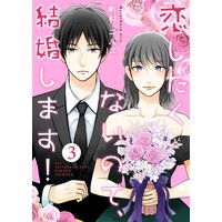 恋したくないので、結婚します! 3巻