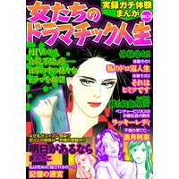 実録ガチ体験まんが 女たちのドラマチック人生Vol.25