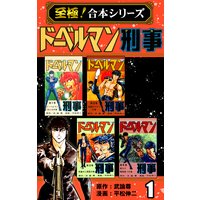 【至極!合本シリーズ】ドーベルマン刑事