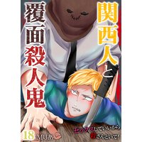 関西人と覆面殺人鬼〜セックスしていいから殺さんといて!第18巻