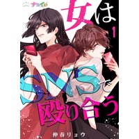 女はSNSで殴り合う