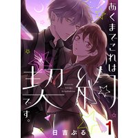 あくまでこれは契約です。