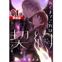 あくまでこれは契約です。【単話版】